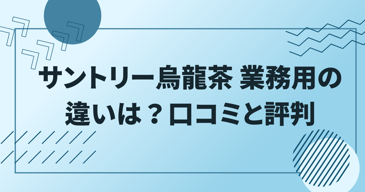 サントリー烏龍茶（業務用）の違い