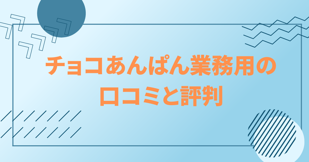 チョコあんぱん業務用の口コミと評判