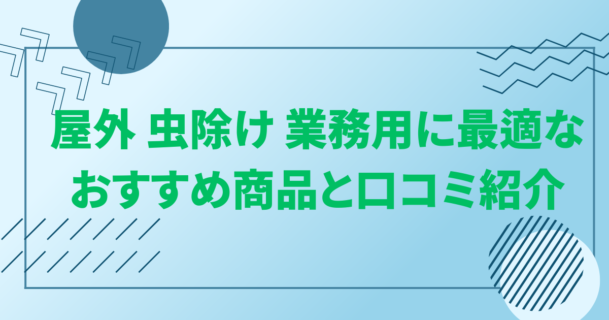 屋外 虫除け 業務用