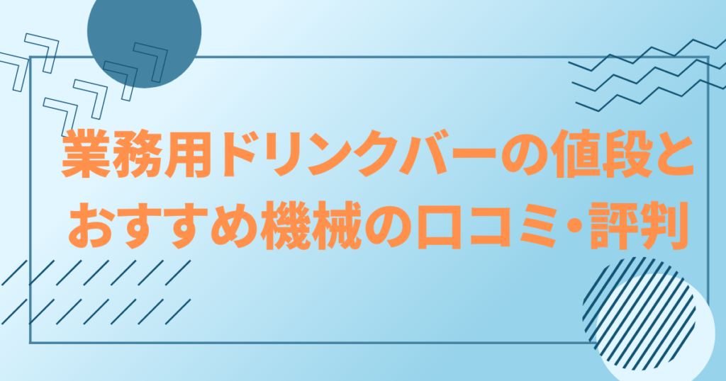 業務用ドリンクバーの値段