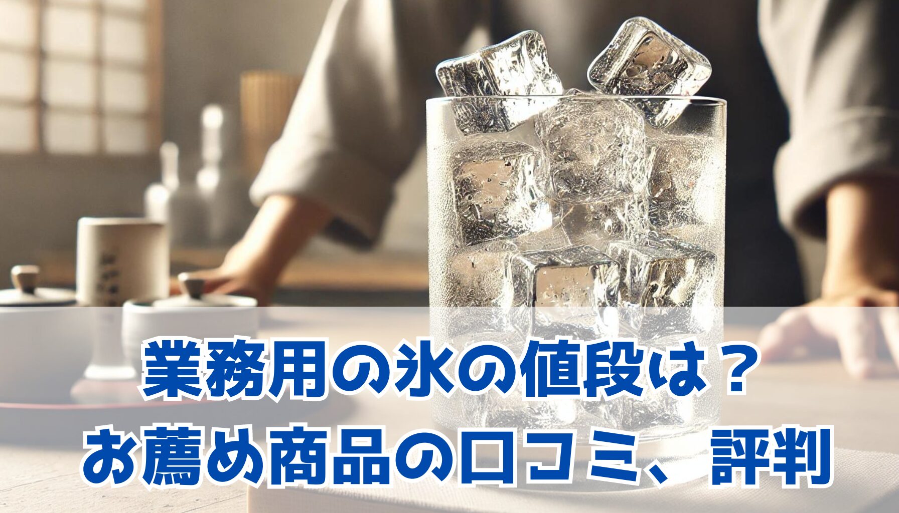 業務用の氷の値段は？