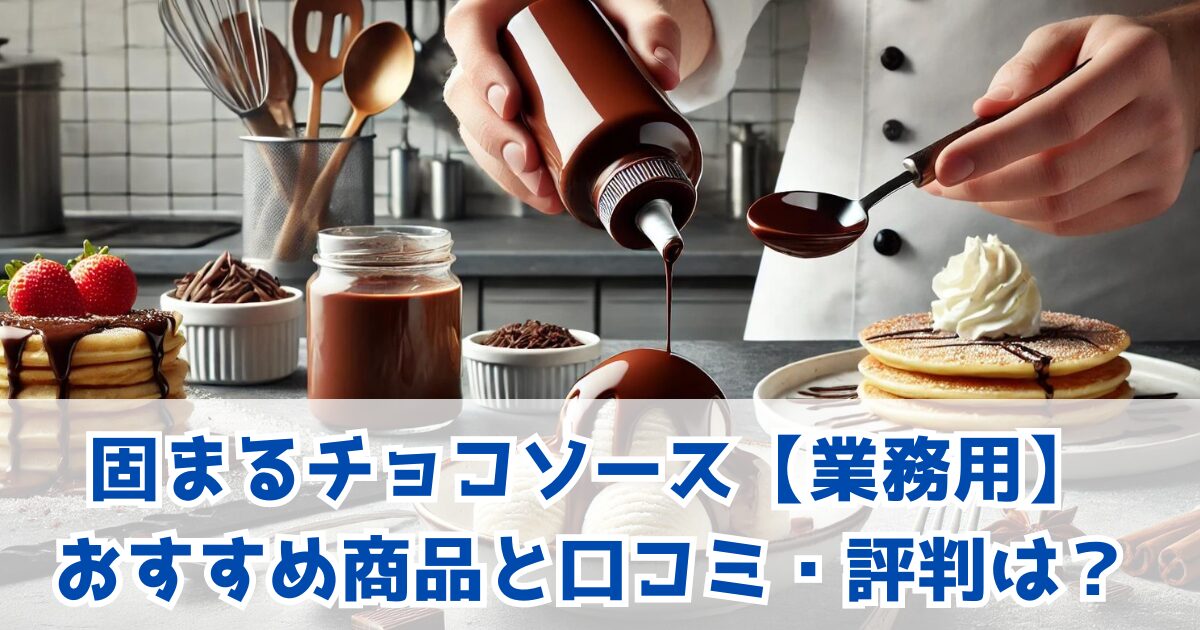 固まるチョコソース【業務用】