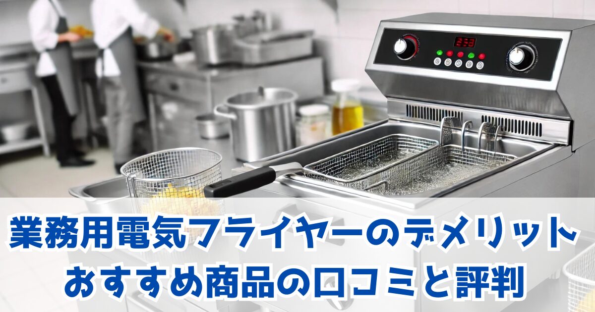 業務用電気フライヤーのデメリット