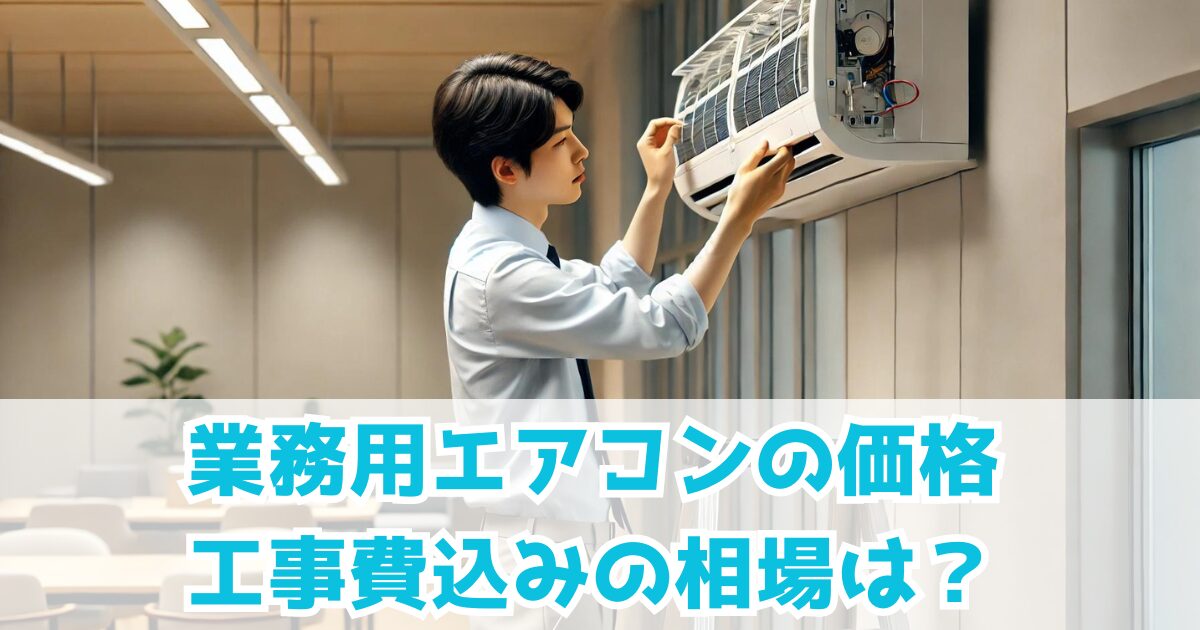 業務用エアコンの価格・工事費込みの相場は？