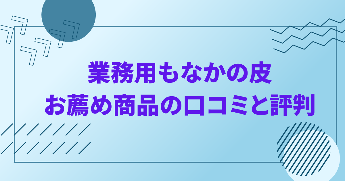 業務用もなかの皮　お薦め商品の口コミと評判