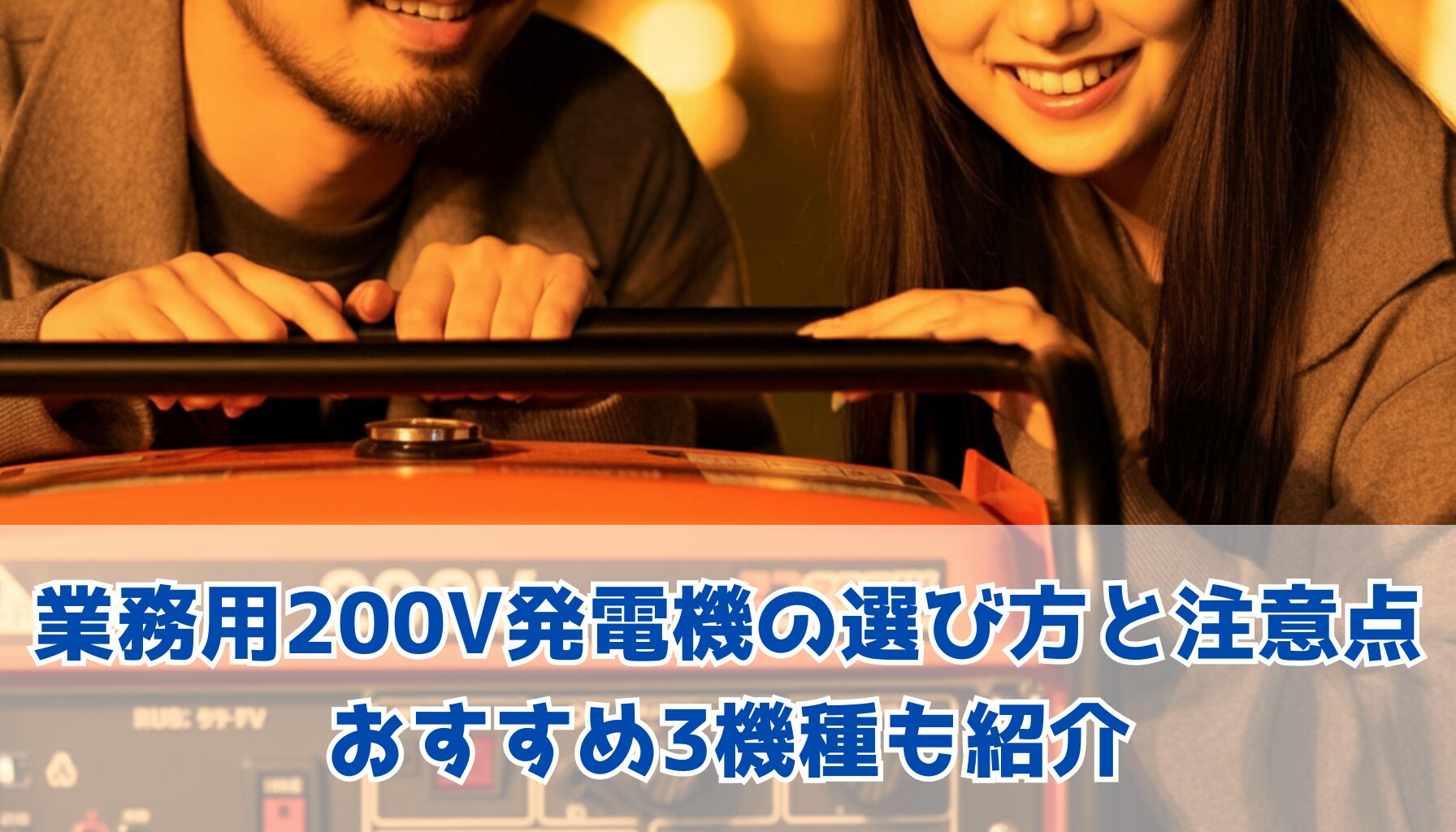 業務用200V発電機の選び方と注意点・おすすめ3機種も紹介