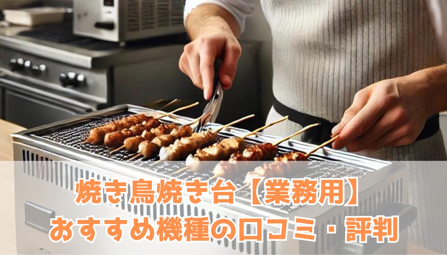 焼き鳥焼き台【業務用】のおすすめ機種の口コミ・評判