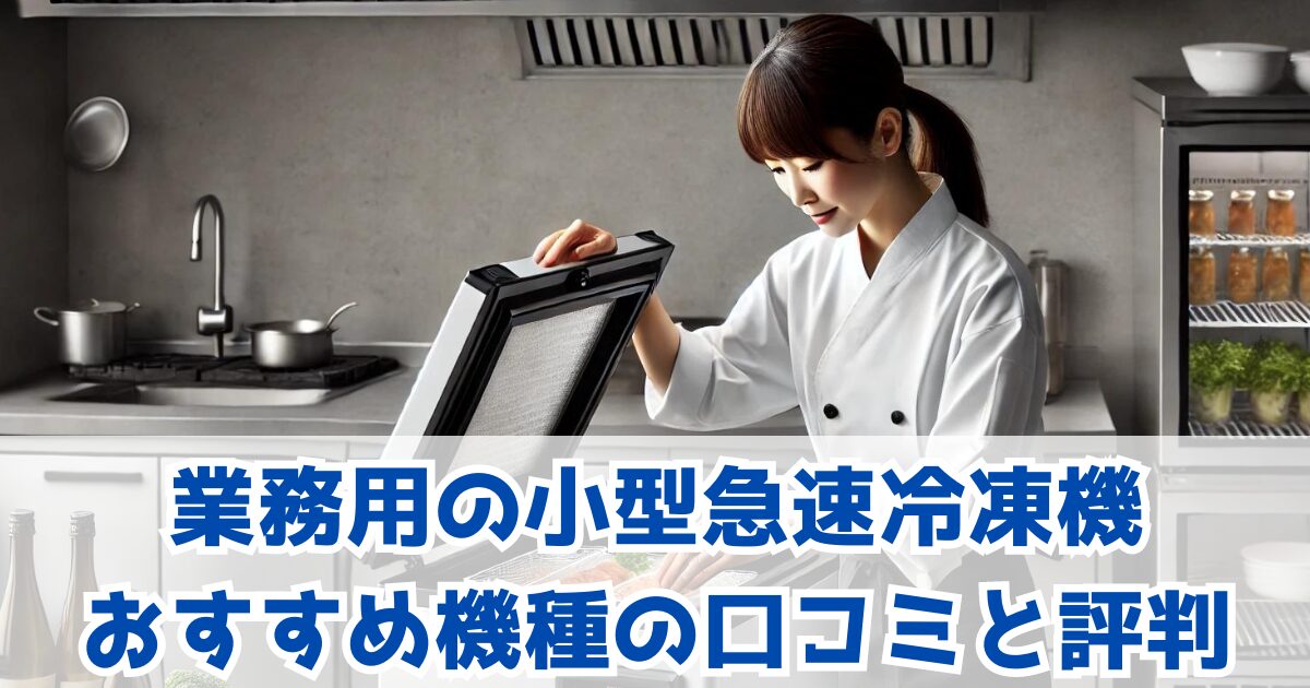 業務用の小型急速冷凍機　おすすめ機種の口コミと評判