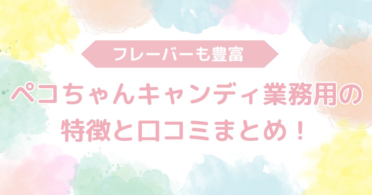 ペコちゃんキャンディ業務用の特徴と口コミまとめ