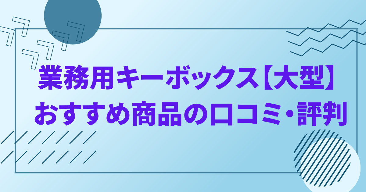 業務用キーボックス【大型】 おすすめ商品の口コミ・評判